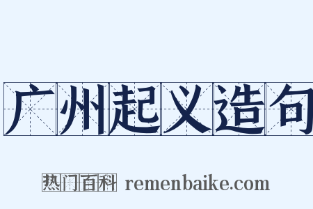 广州起义造句是什么意思的图片